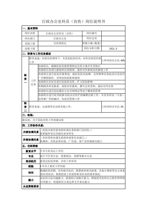 行政办公室科员(宣传)岗位说明书