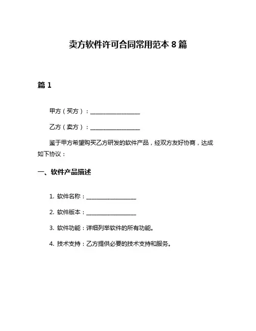 卖方软件许可合同常用范本8篇
