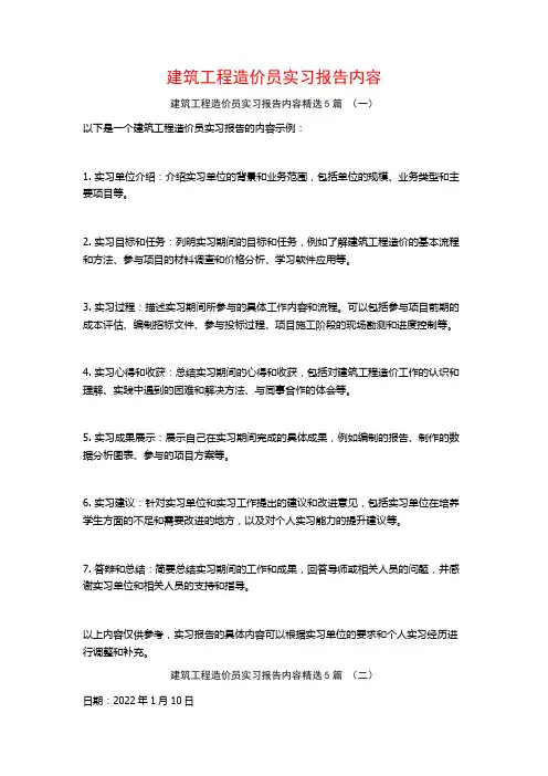 建筑工程造价员实习报告内容5篇