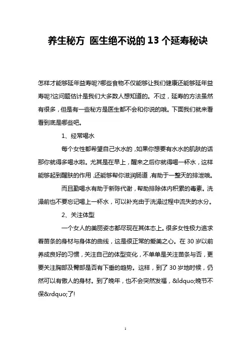 养生秘方 医生绝不说的13个延寿秘诀