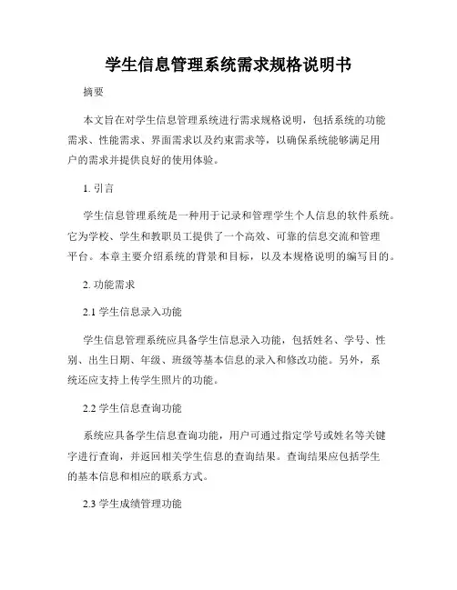 学生信息管理系统需求规格说明书