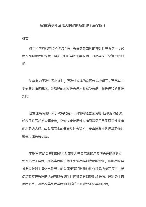 头痛青少年及成人的诊断及处理(最全版)