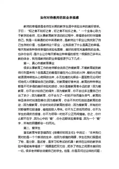 如何看待教师的职业幸福感