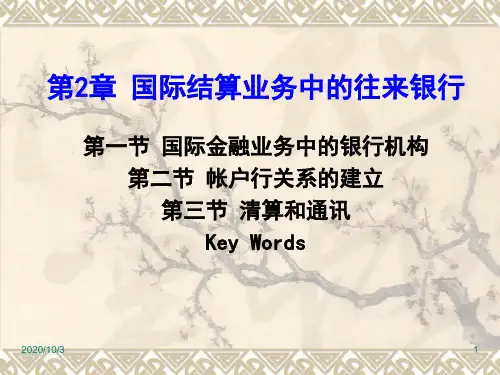 第2章国际结算业务中的往来银行