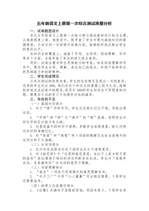 五年级语文上册第一次综合测试质量分析