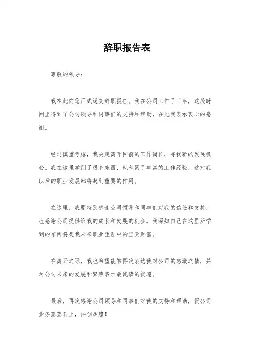 辞职报告表