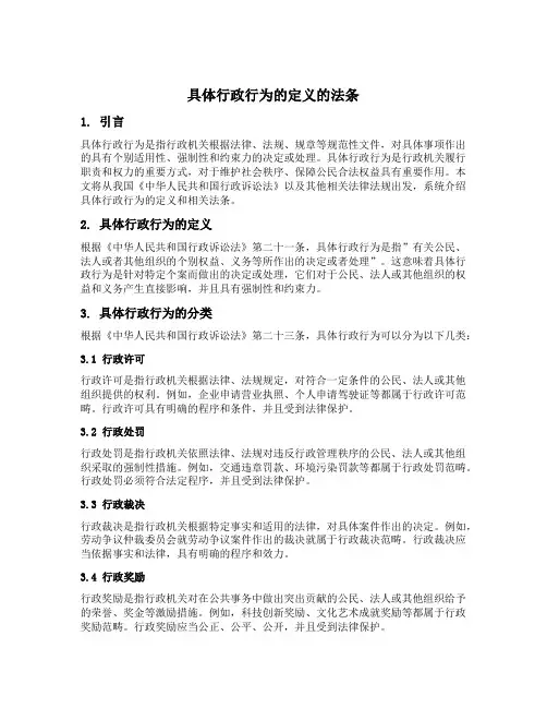 具体行政行为的定义的法条