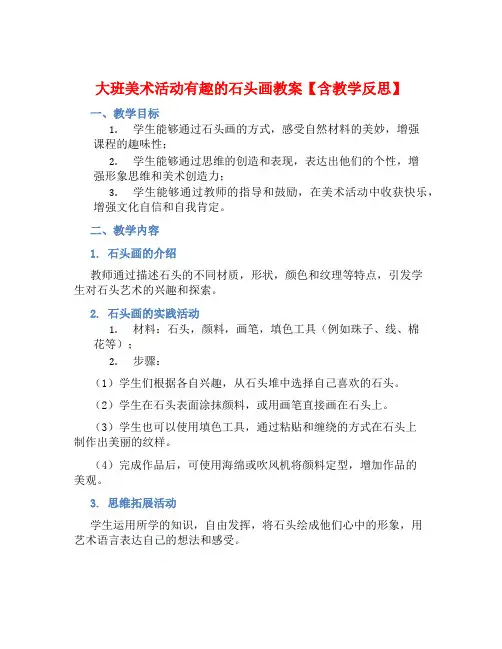大班美术活动有趣的石头画教案【含教学反思】