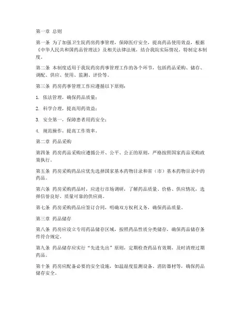 卫生院药房药事管理制度