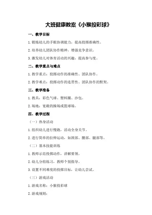 大班健康教案《小猴投彩球》