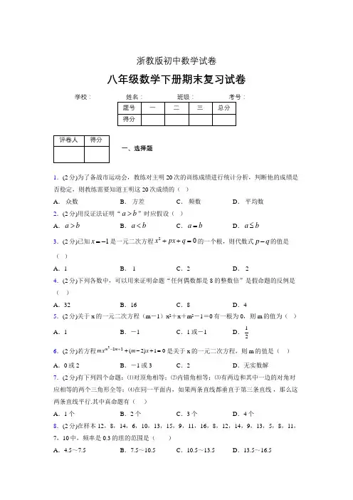 浙教版八年级数学下册期末复习试卷 (2410)