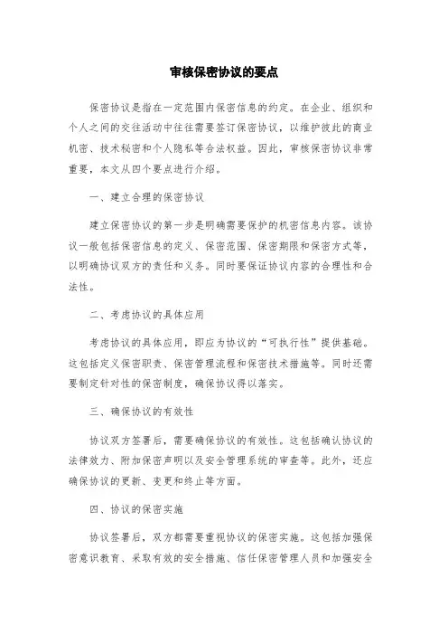 审核保密协议的要点