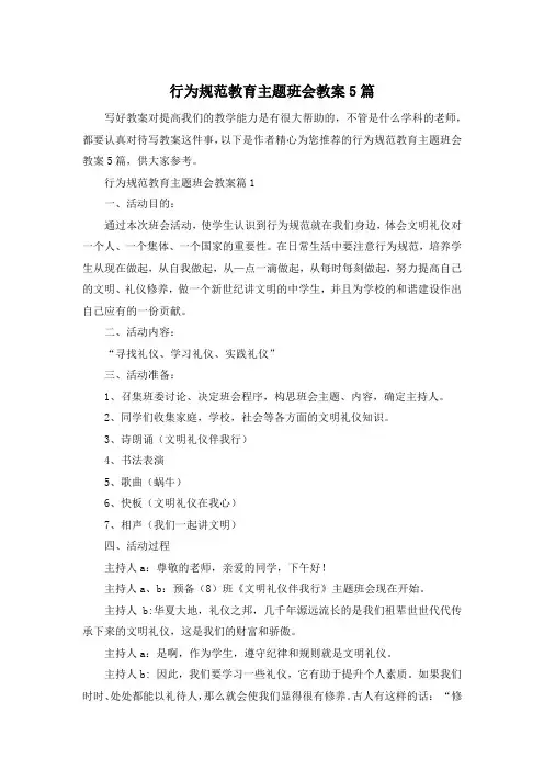 行为规范教育主题班会教案5篇