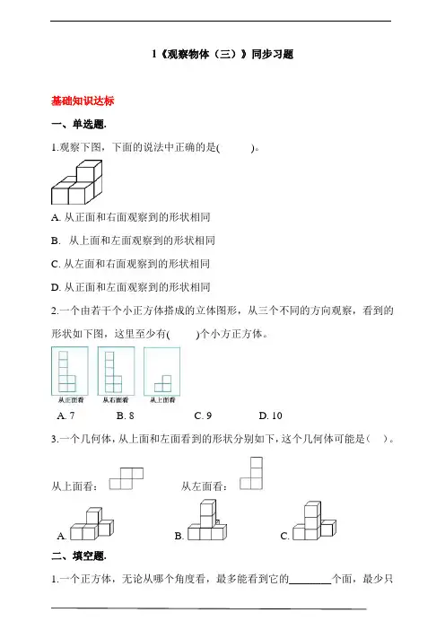 人教版小学数学五年级下册1《观察物体(三)》同步练习(含答案解析)