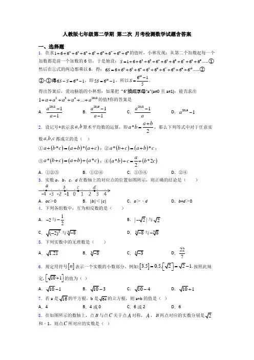 人教版七年级第二学期 第二次 月考检测数学试题含答案