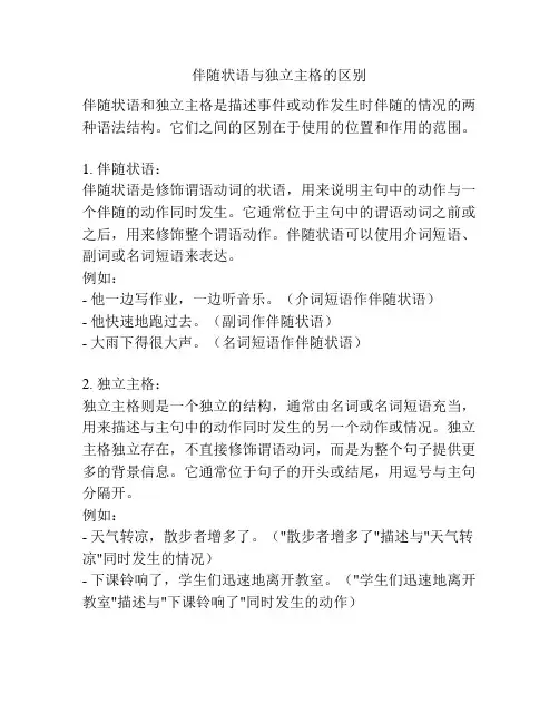 伴随状语与独立主格的区别