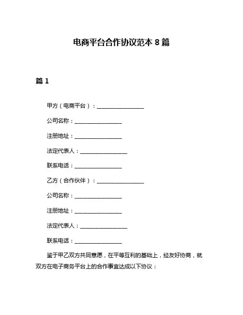 电商平台合作协议范本8篇