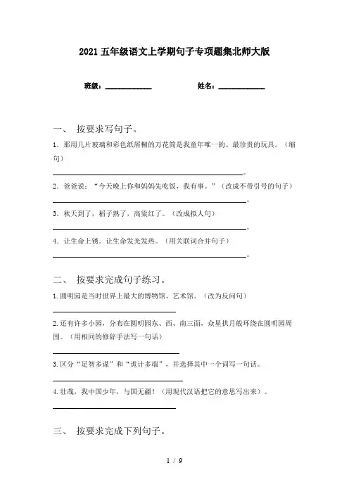 2021五年级语文上学期句子专项题集北师大版