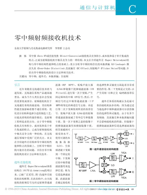 零中频射频接收机技术