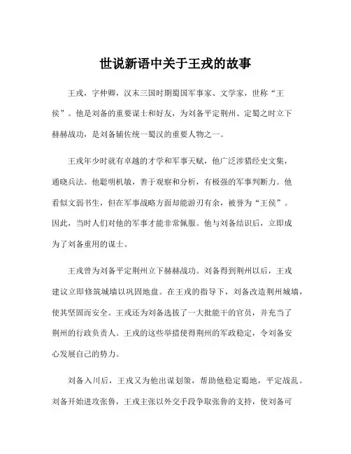 世说新语中关于王戎的故事