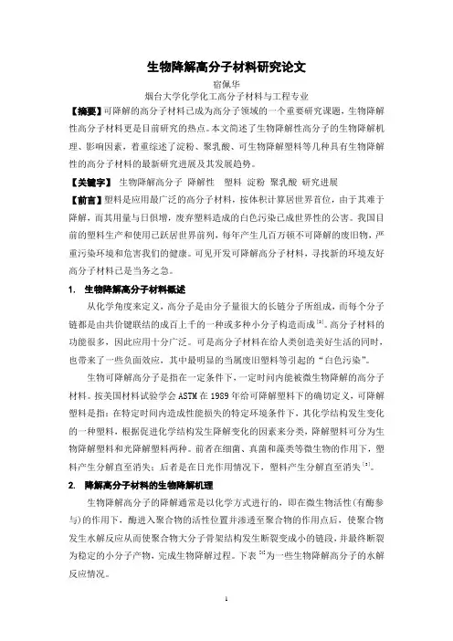 生物降解高分子材料研究论文