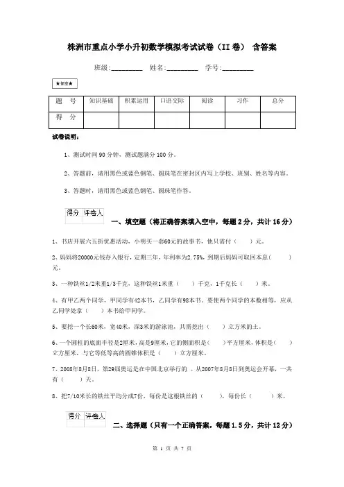 株洲市重点小学小升初数学模拟考试试卷(II卷)-含答案