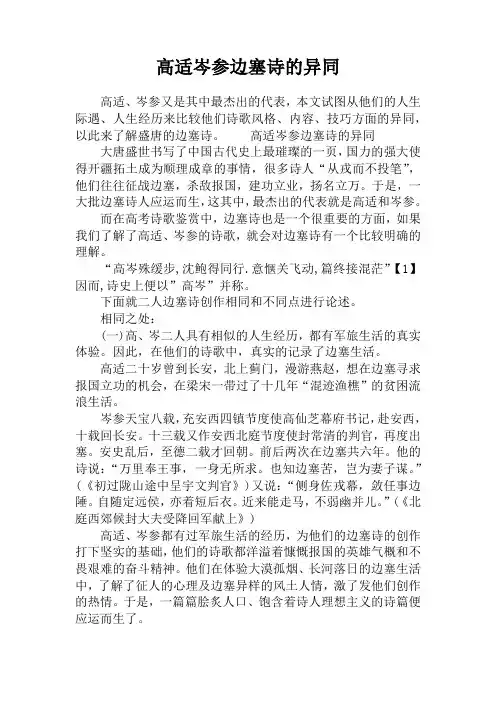 高适岑参边塞诗的异同