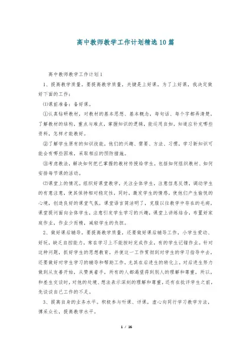 高中教师教学工作计划精选10篇