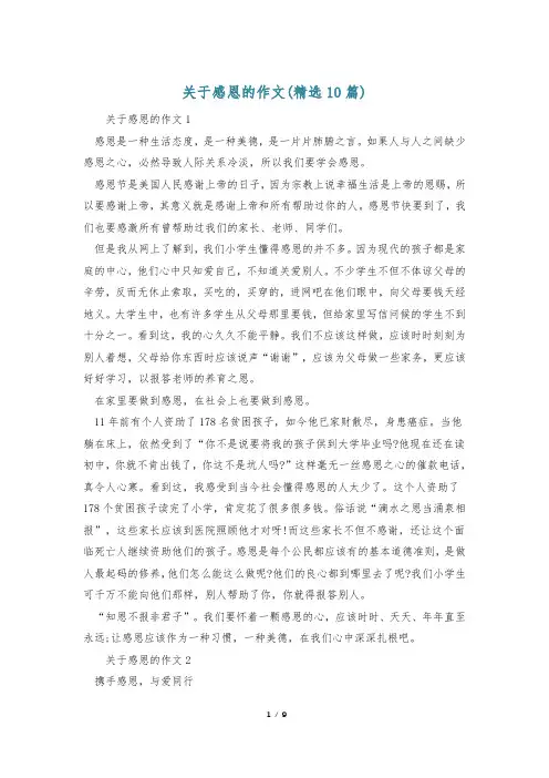关于感恩的作文(精选10篇)