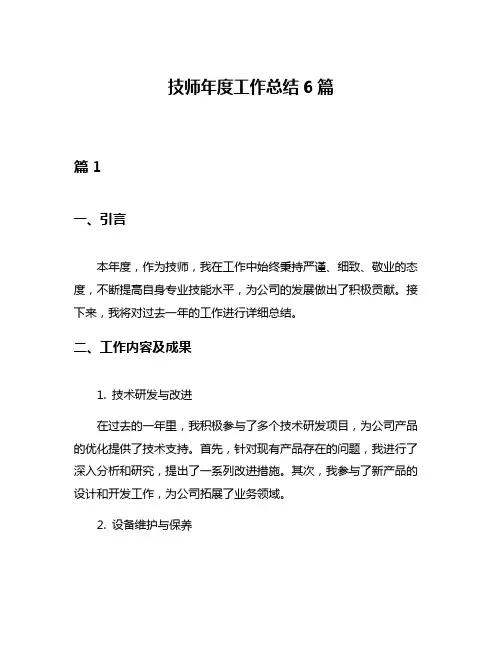 技师年度工作总结6篇