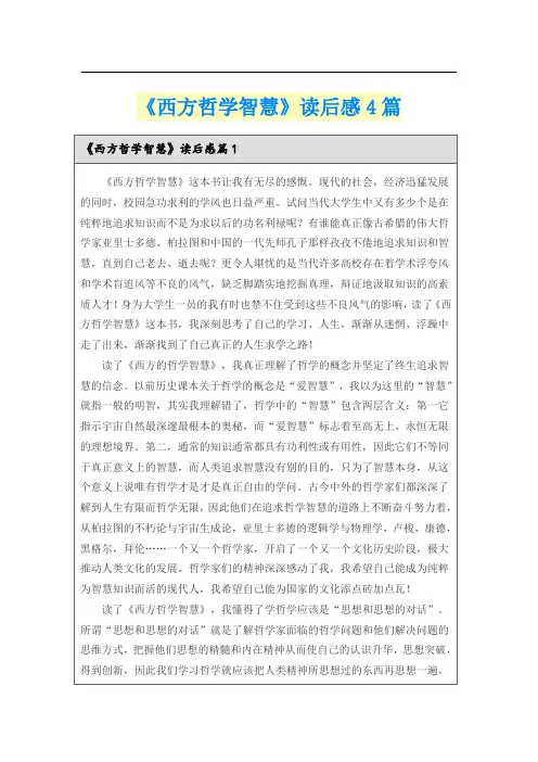 《西方哲学智慧》读后感4篇
