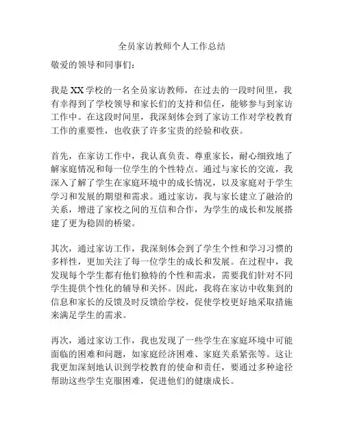 全员家访教师个人工作总结