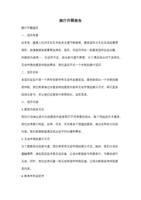 展厅开题报告