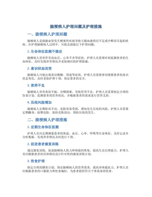 脑梗病人护理问题及护理措施