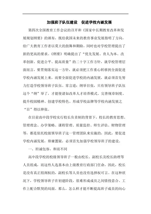 加强班子队伍建设  促进学校内涵发展