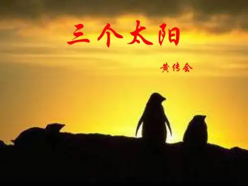 七年级语文下册《三个太阳》课件9苏教版