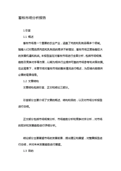 畜牧市场分析报告