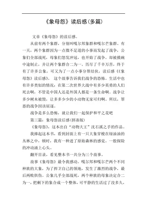 《象母怨》读后感(多篇)