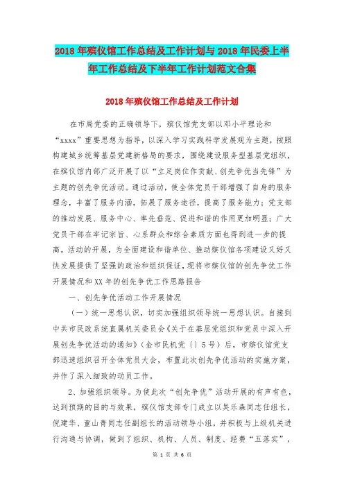 2018年殡仪馆工作总结及工作计划与2018年民委上半年工作总结及下半年工作计划范文合集