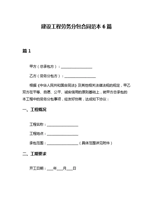 建设工程劳务分包合同范本6篇