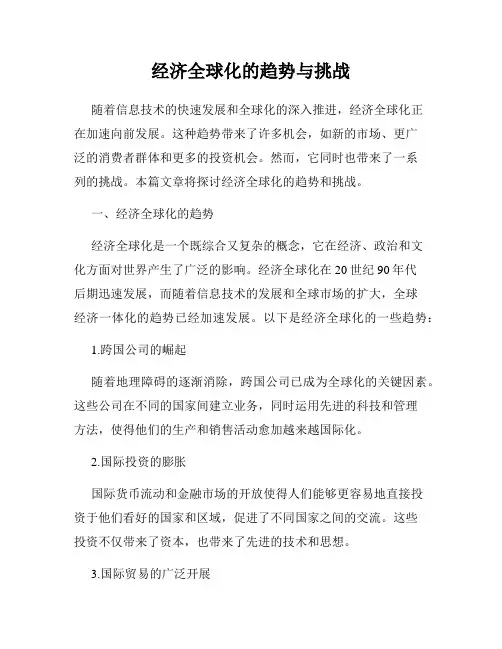 经济全球化的趋势与挑战