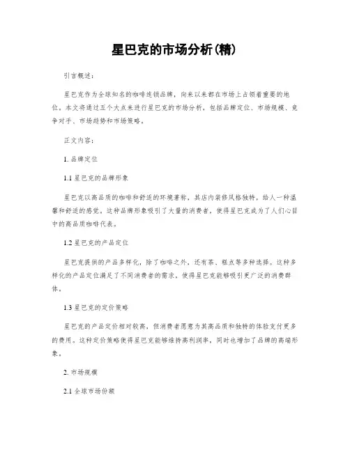 星巴克的市场分析(精)