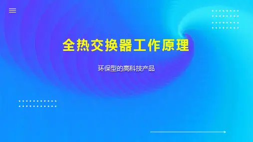 全热交换器工作原理