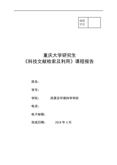 科技文献检索及利用报告(DOC)