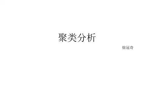 数据挖掘 聚类分析