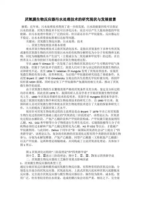 厌氧膜生物反应器污水处理技术的研究现状与发展前景