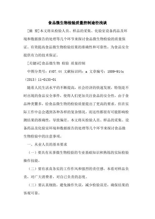 食品微生物检验质量控制途径