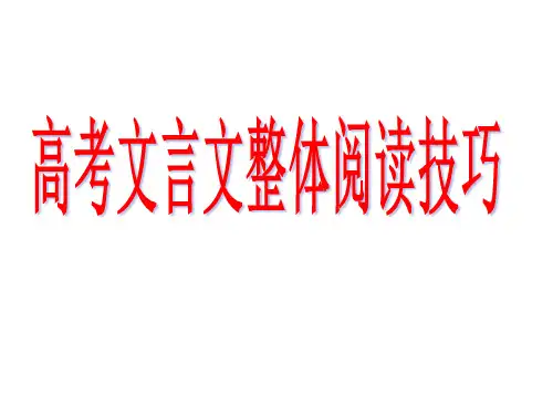 《高考文言文整体阅读技巧》课件PPT