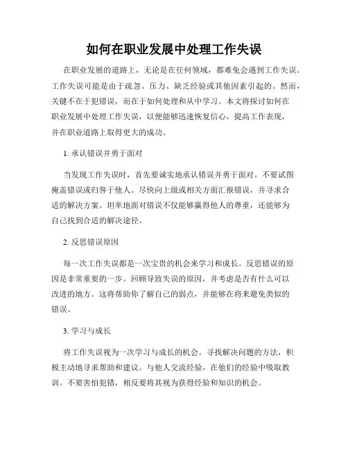 如何在职业发展中处理工作失误
