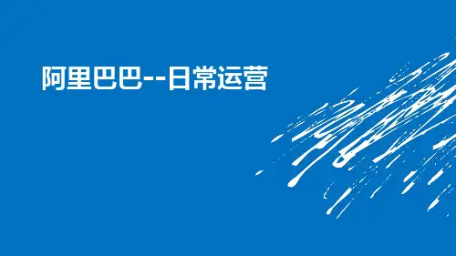 阿里巴巴--日常运营